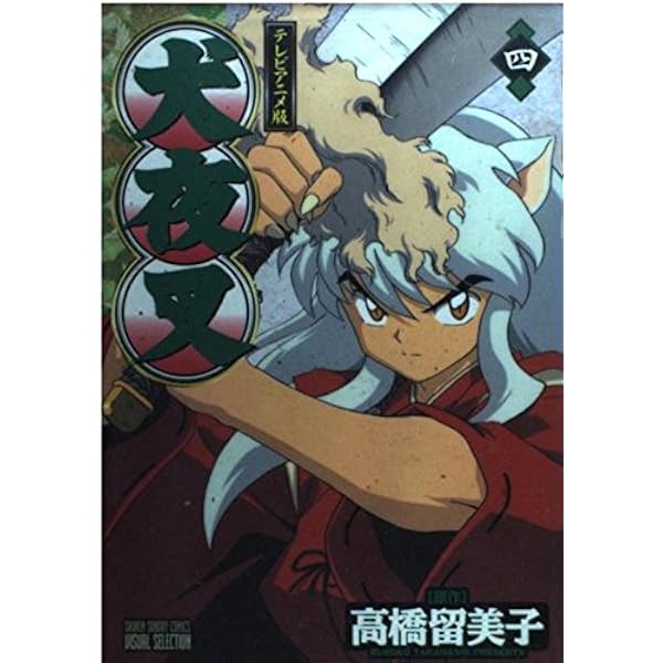 犬夜叉 3巻 テレビアニメ版 (少年サンデーコミックス ビジュアル